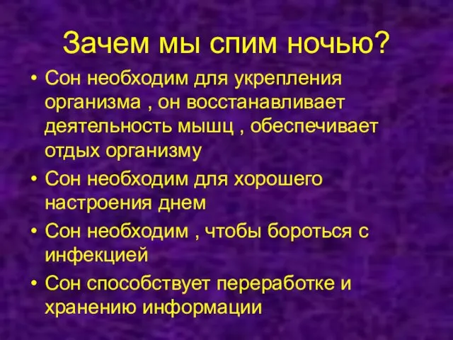 Зачем мы спим ночью? Сон необходим для укрепления организма , он восстанавливает