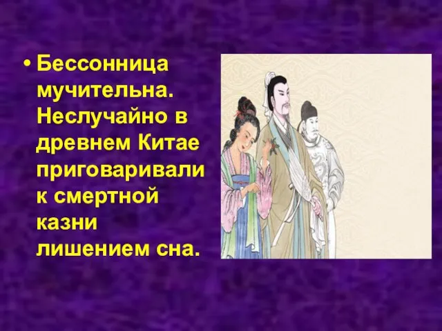 Бессонница мучительна. Неслучайно в древнем Китае приговаривали к смертной казни лишением сна.