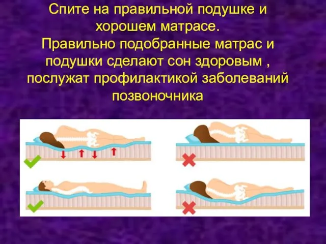 Спите на правильной подушке и хорошем матрасе. Правильно подобранные матрас и подушки