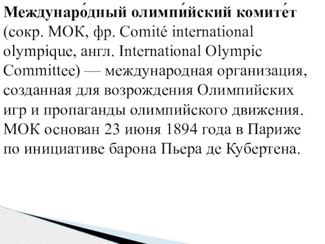 Междунаро́дный олимпи́йский комите́т (сокр. МОК, фр. Comité international olympique, англ. International Olympic