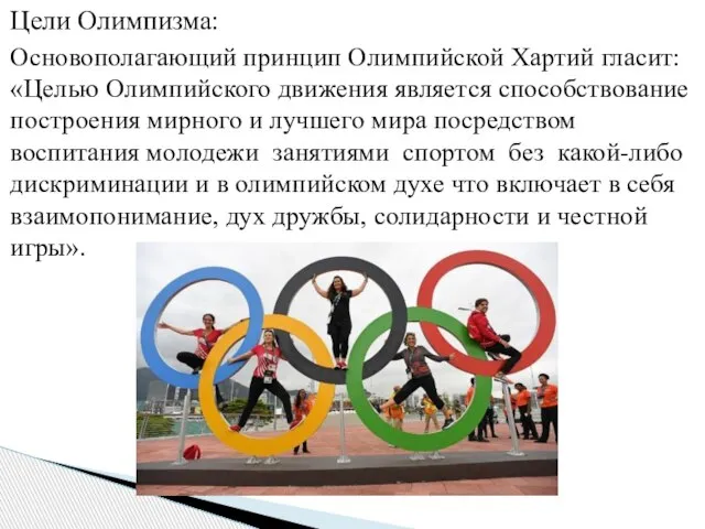 Цели Олимпизма: Основополагающий принцип Олимпийской Хартий гласит: «Целью Олимпийского движения является способствование
