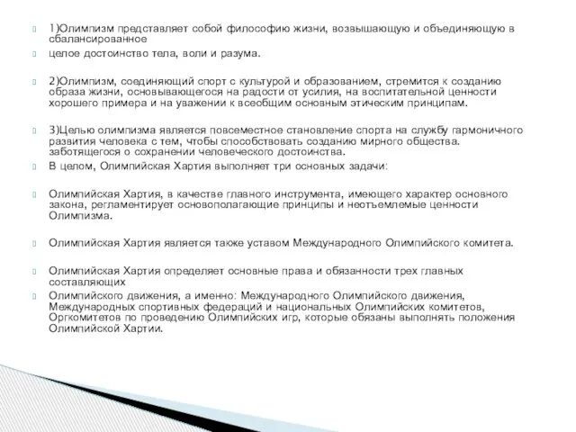 1)Олимпизм представляет собой философию жизни, возвышающую и объединяющую в сбалансированное целое достоинство