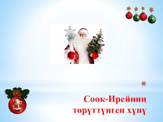 Соок-Ирейниң төрүттүнген хүнү