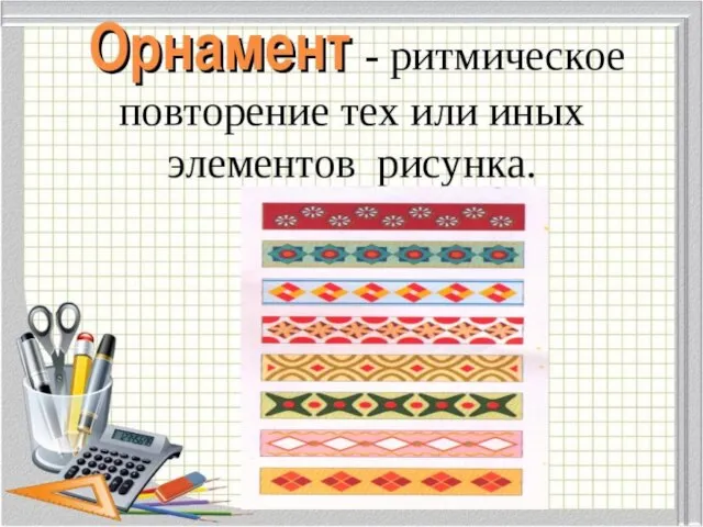 Орнамент в переводе с латинского языка означает украшение. Орнамент придает изделию выразительность,