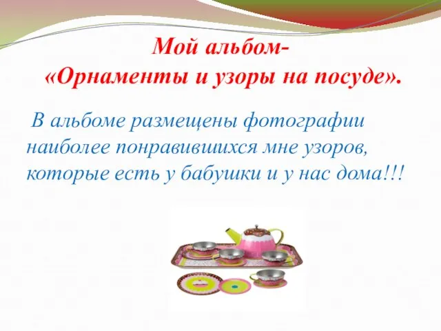 Мой альбом- «Орнаменты и узоры на посуде». В альбоме размещены фотографии наиболее