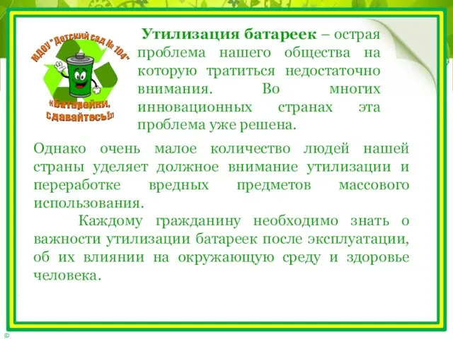 Однако очень малое количество людей нашей страны уделяет должное внимание утилизации и