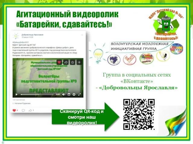 Агитационный видеоролик «Батарейки, сдавайтесь!» Сканируй QR-код и смотри наш видеоролик! Группа в