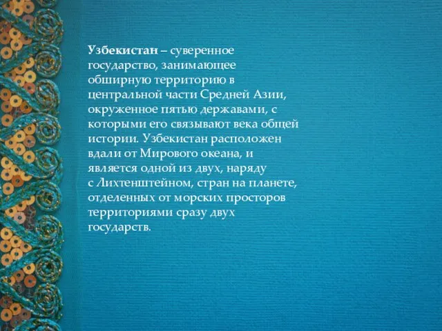 Узбекистан – суверенное государство, занимающее обширную территорию в центральной части Средней Азии,