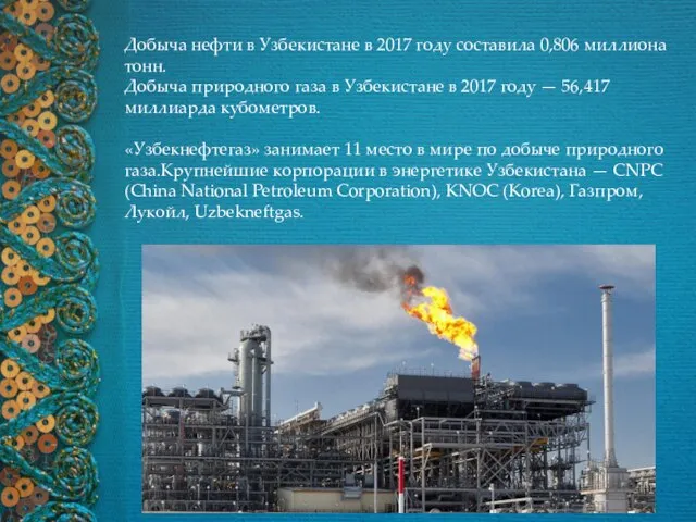 Добыча нефти в Узбекистане в 2017 году составила 0,806 миллиона тонн. Добыча