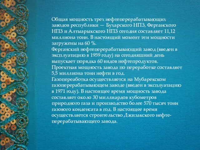 Общая мощность трех нефтеперерабатывающих заводов республики — Бухарского НПЗ, Ферганского НПЗ и