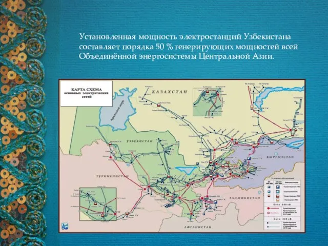 Установленная мощность электростанций Узбекистана составляет порядка 50 % генерирующих мощностей всей Объединённой энергосистемы Центральной Азии.