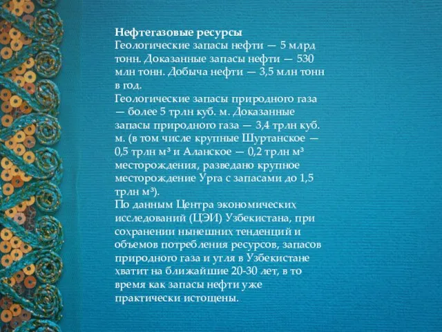 Нефтегазовые ресурсы Геологические запасы нефти — 5 млрд тонн. Доказанные запасы нефти