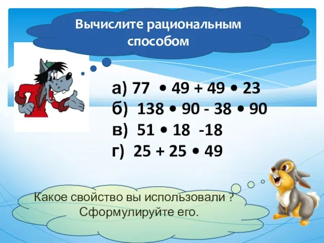 а) 77 • 49 + 49 • 23 б) 138 • 90