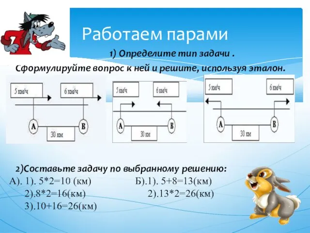 Работаем парами 1) Определите тип задачи . Сформулируйте вопрос к ней и