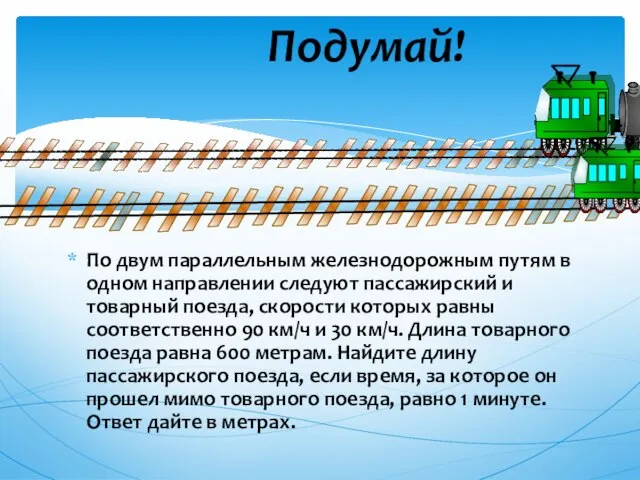 По двум параллельным железнодорожным путям в одном направлении следуют пассажирский и товарный