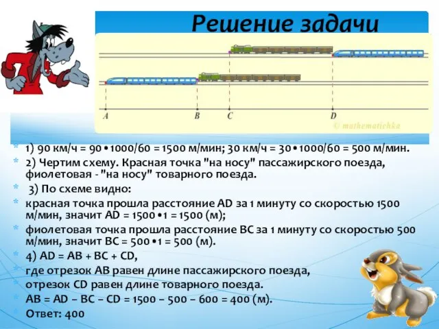 1) 90 км/ч = 90•1000/60 = 1500 м/мин; 30 км/ч = 30•1000/60