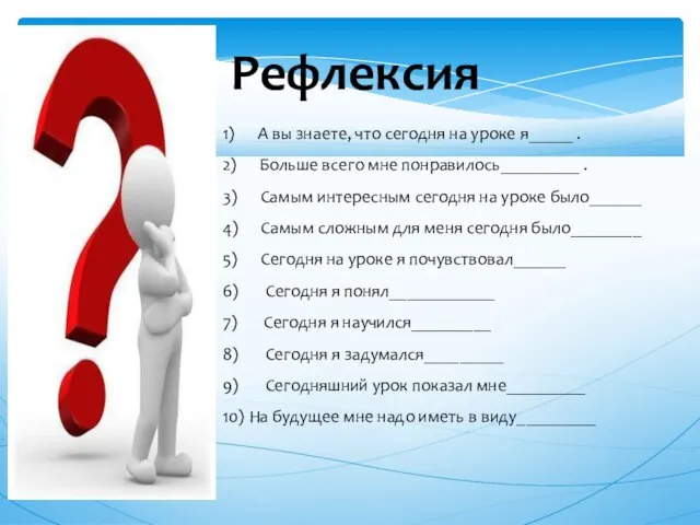 Рефлексия 1) А вы знаете, что сегодня на уроке я_____ . 2)