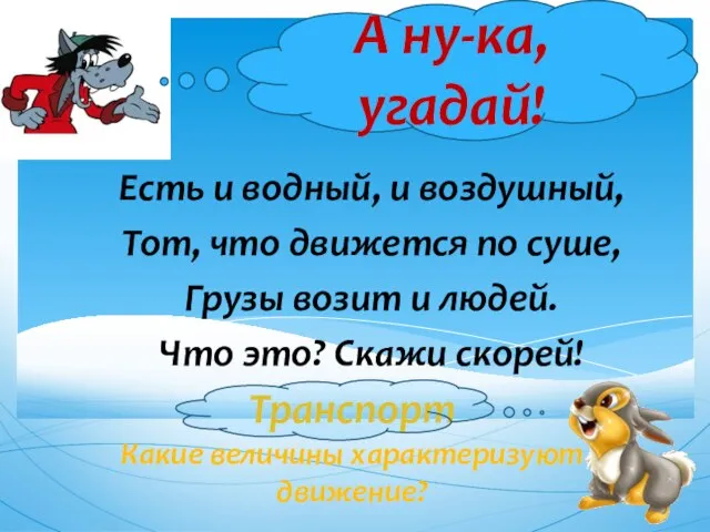 Транспорт Какие величины характеризуют движение? Есть и водный, и воздушный, Тот, что