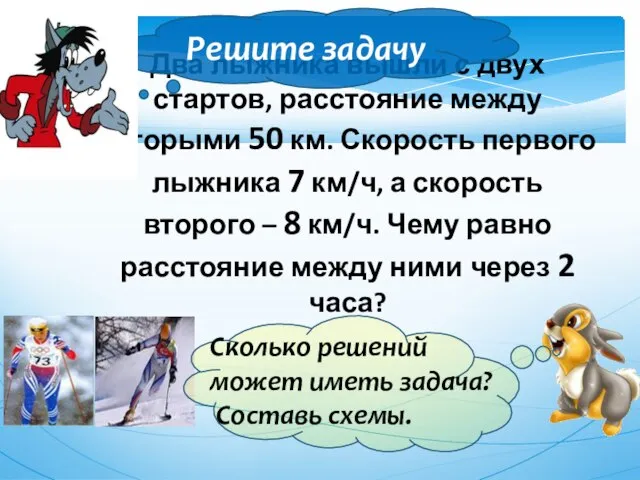 Два лыжника вышли с двух стартов, расстояние между которыми 50 км. Скорость