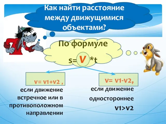 Как найти расстояние между движущимися объектами? v= v1+v2 , если движение встречное