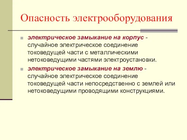 Опасность электрооборудования электрическое замыкание на корпус -случайное электрическое соединение токоведущей части с