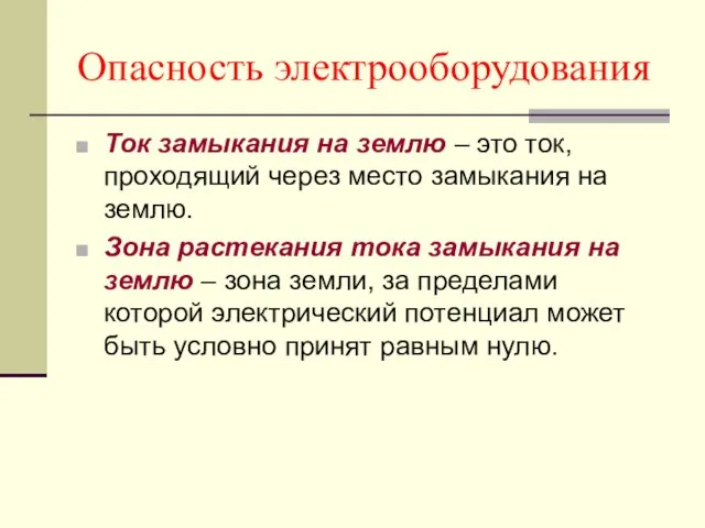 Опасность электрооборудования Ток замыкания на землю – это ток, проходящий через место