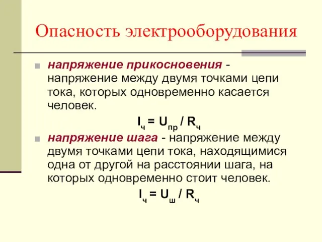 Опасность электрооборудования напряжение прикосновения - напряжение между двумя точками цепи тока, которых