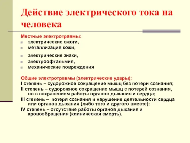 Действие электрического тока на человека Местные электротравмы: электрические ожоги, металлизация кожи, электрические