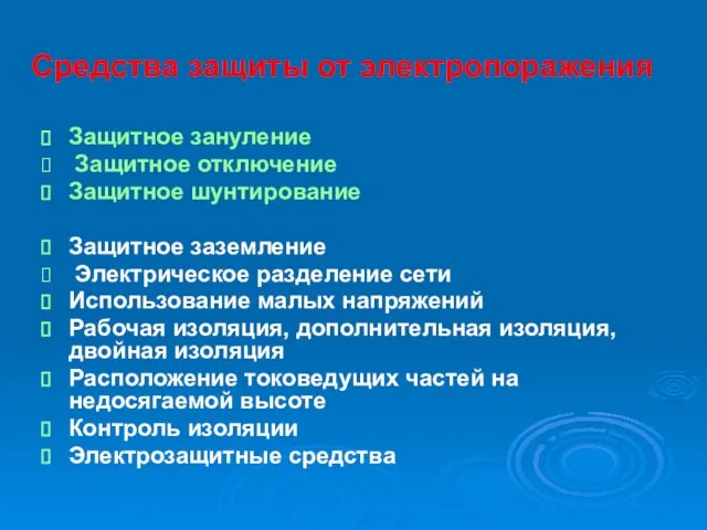 Средства защиты от электропоражения Защитное зануление Защитное отключение Защитное шунтирование Защитное заземление