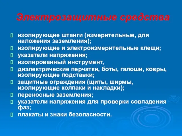 Электрозащитные средства изолирующие штанги (измерительные, для наложения заземления); изолирующие и электроизмерительные клещи;