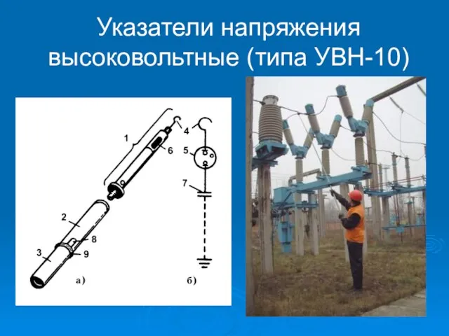 Указатели напряжения высоковольтные (типа УВН-10)