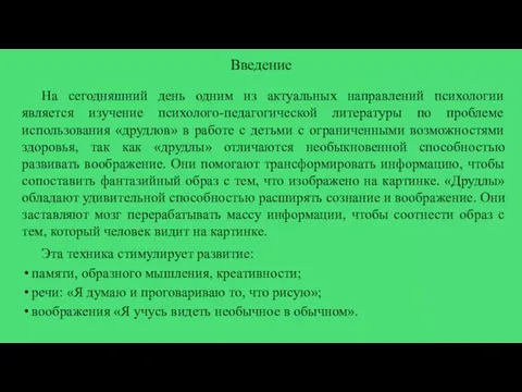 Введение На сегодняшний день одним из актуальных направлений психологии является изучение психолого-педагогической