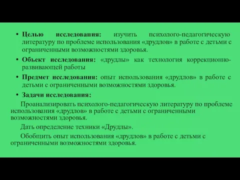 Целью исследования: изучить психолого-педагогическую литературу по проблеме использования «друдлов» в работе с