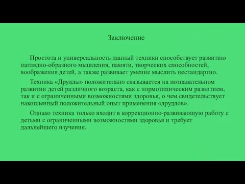 Заключение Простота и универсальность данный техники способствует развитию наглядно-образного мышления, памяти, творческих