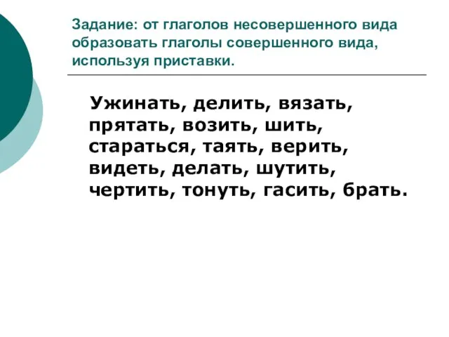 Задание: от глаголов несовершенного вида образовать глаголы совершенного вида, используя приставки. Ужинать,