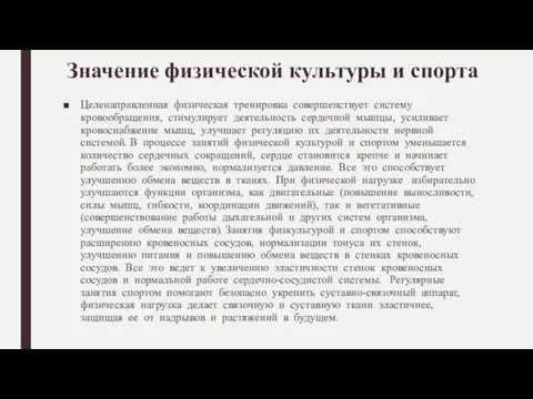 Значение физической культуры и спорта Целенаправленная физическая тренировка совершенствует систему кровообращения, стимулирует