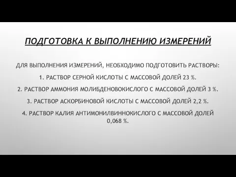 ПОДГОТОВКА К ВЫПОЛНЕНИЮ ИЗМЕРЕНИЙ ДЛЯ ВЫПОЛНЕНИЯ ИЗМЕРЕНИЙ, НЕОБХОДИМО ПОДГОТОВИТЬ РАСТВОРЫ: 1. РАСТВОР