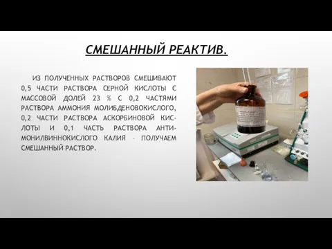 СМЕШАННЫЙ РЕАКТИВ. ИЗ ПОЛУЧЕННЫХ РАСТВОРОВ СМЕШИВАЮТ 0,5 ЧАСТИ РАСТВОРА СЕРНОЙ КИСЛОТЫ С