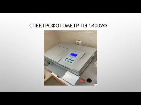 СПЕКТРОФОТОМЕТР ПЭ-5400УФ
