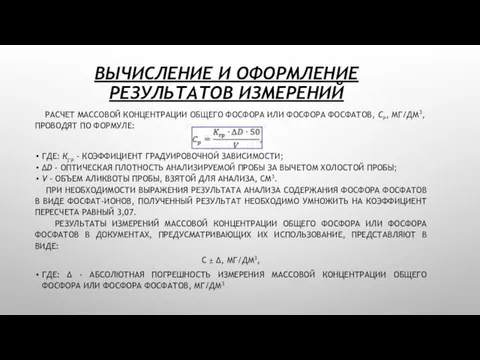 ВЫЧИСЛЕНИЕ И ОФОРМЛЕНИЕ РЕЗУЛЬТАТОВ ИЗМЕРЕНИЙ РАСЧЕТ МАССОВОЙ КОНЦЕНТРАЦИИ ОБЩЕГО ФОСФОРА ИЛИ ФОСФОРА