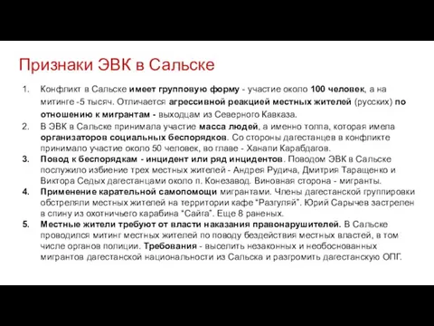 Признаки ЭВК в Сальске Конфликт в Сальске имеет групповую форму - участие