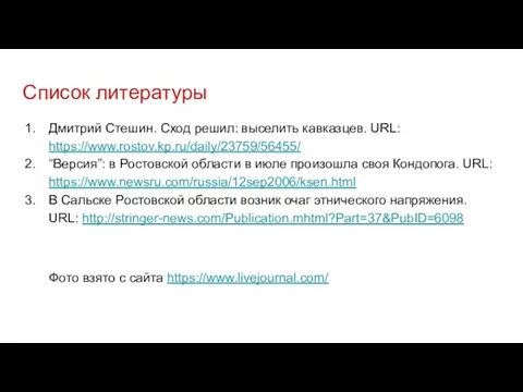 Дмитрий Стешин. Сход решил: выселить кавказцев. URL: https://www.rostov.kp.ru/daily/23759/56455/ “Версия”: в Ростовской области