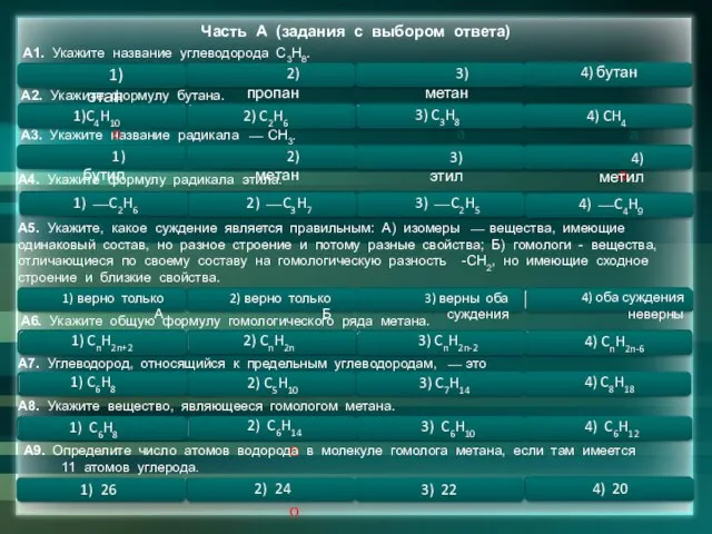 Часть А (задания с выбором ответа) А1. Укажите название углеводорода C3H8. А2.