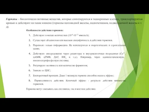 Гормоны – биологически активные вещества, которые синтезируются в эндокринных клетках, транспортируются кровью