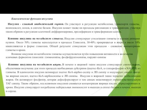 Биологические функции инсулина Инсулин - главный анаболический гормон. Он участвует в регуляции