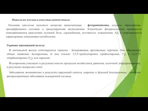 Патология мозгового вещества надпочечников Основная патология мозгового вещества надпочечников - феохромоцитома, опухоль,