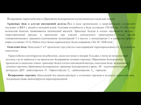 Йодирование тиреоглобулина и образование йодтиронинов осуществляется в несколько этапов. Транспорт йода в