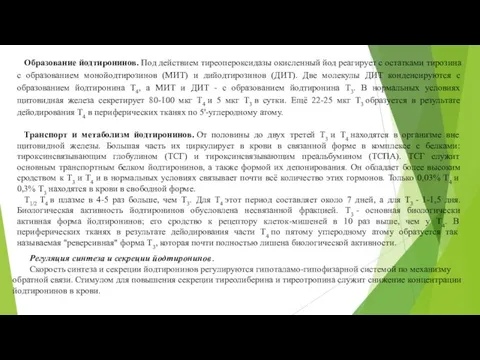 Образование йодтиронинов. Под действием тиреопероксидазы окисленный йод реагирует с остатками тирозина с