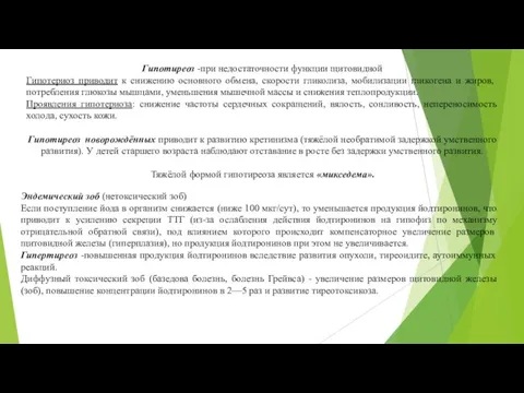 Гипотиреоз -при недостаточности функции щитовидной Гипотериоз приводит к снижению основного обмена, скорости