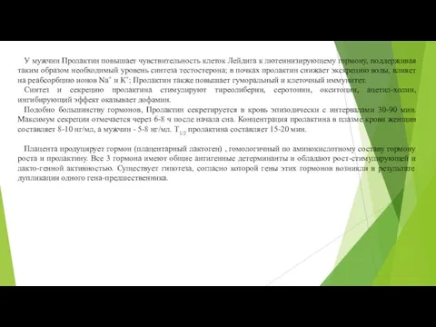 У мужчин Пролактин повышает чувствительность клеток Лейдига к лютеинизирующему гормону, поддерживая таким